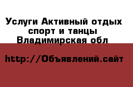 Услуги Активный отдых,спорт и танцы. Владимирская обл.